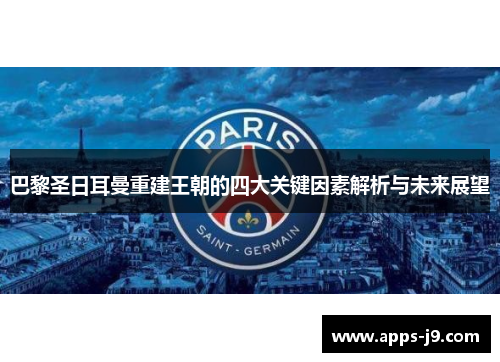 巴黎圣日耳曼重建王朝的四大关键因素解析与未来展望