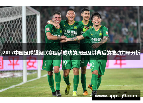 2017中国足球超级联赛圆满成功的原因及其背后的推动力量分析