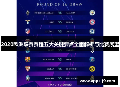 2020欧洲联赛赛程五大关键要点全面解析与比赛展望