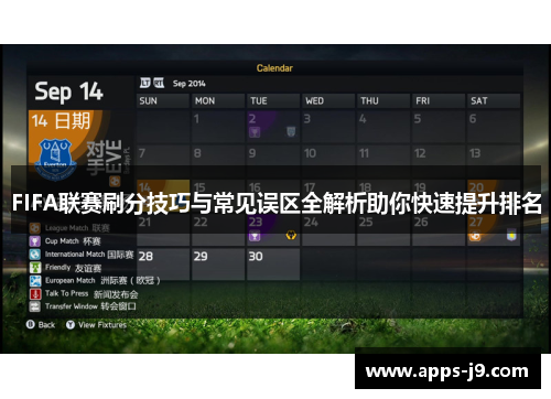 FIFA联赛刷分技巧与常见误区全解析助你快速提升排名