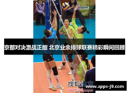京都对决激战正酣 北京业余排球联赛精彩瞬间回顾