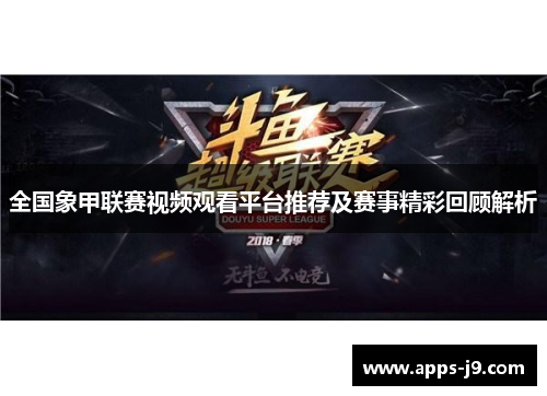 全国象甲联赛视频观看平台推荐及赛事精彩回顾解析
