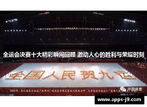 全运会决赛十大精彩瞬间回顾 激动人心的胜利与荣耀时刻