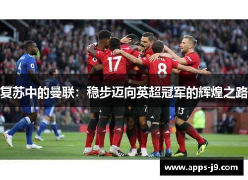 复苏中的曼联：稳步迈向英超冠军的辉煌之路