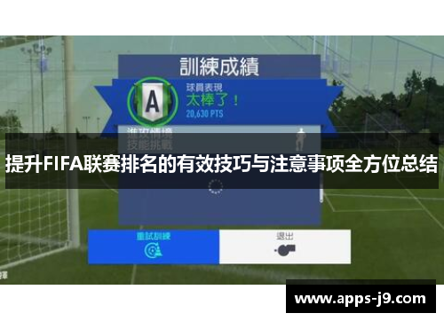 提升FIFA联赛排名的有效技巧与注意事项全方位总结