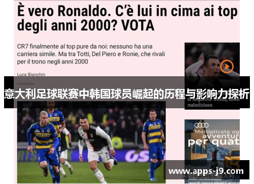 意大利足球联赛中韩国球员崛起的历程与影响力探析