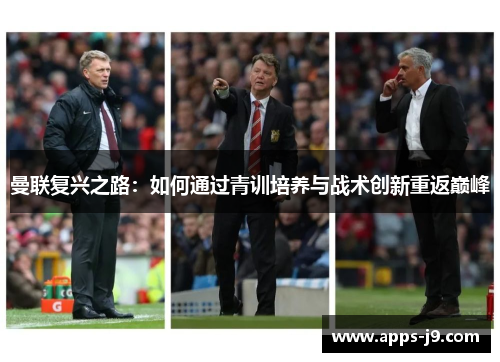 曼联复兴之路：如何通过青训培养与战术创新重返巅峰