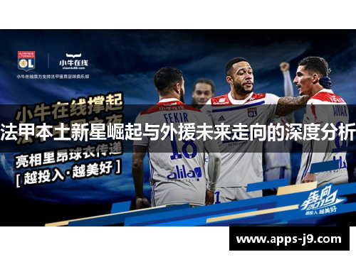 法甲本土新星崛起与外援未来走向的深度分析