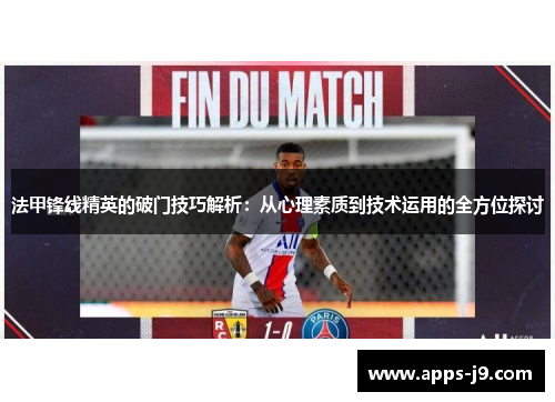 法甲锋线精英的破门技巧解析：从心理素质到技术运用的全方位探讨