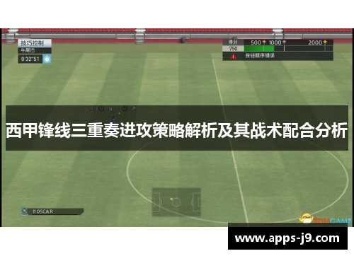 西甲锋线三重奏进攻策略解析及其战术配合分析