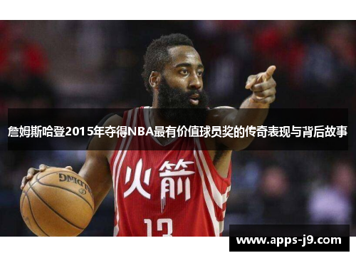 詹姆斯哈登2015年夺得NBA最有价值球员奖的传奇表现与背后故事