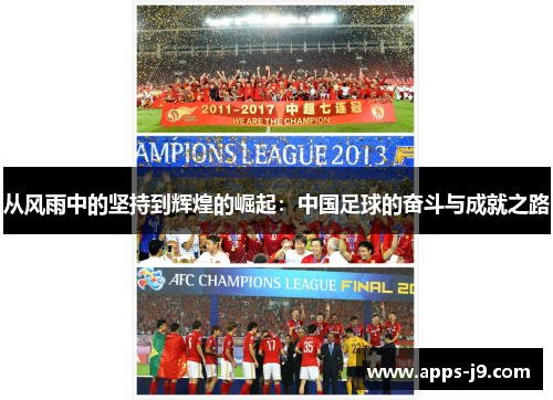 从风雨中的坚持到辉煌的崛起:中国足球的奋斗与成就之路 从风雨中的坚持到辉煌的崛起:中国足球的奋斗与成就之路