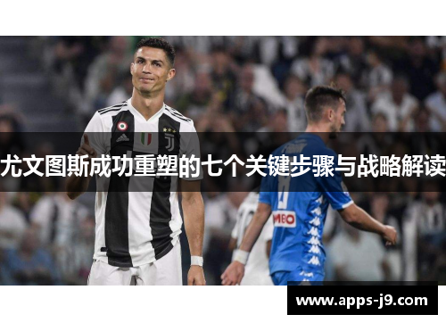 尤文图斯成功重塑的七个关键步骤与战略解读