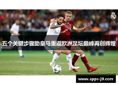 五个关键步骤助皇马重返欧洲足坛巅峰再创辉煌