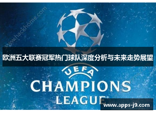 欧洲五大联赛冠军热门球队深度分析与未来走势展望 欧洲五大联赛冠军热门球队深度分析与未来走势展望