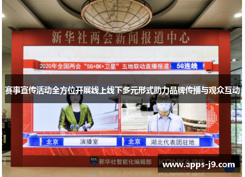 赛事宣传活动全方位开展线上线下多元形式助力品牌传播与观众互动