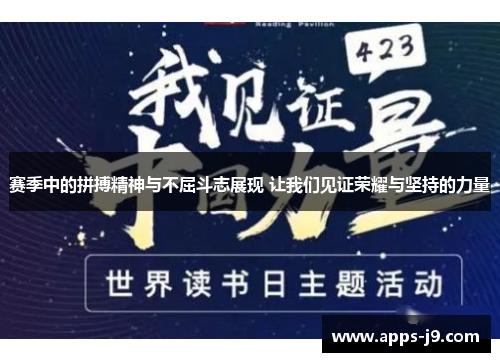 赛季中的拼搏精神与不屈斗志展现 让我们见证荣耀与坚持的力量