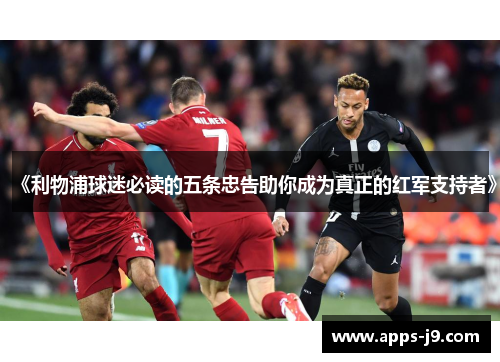《利物浦球迷必读的五条忠告助你成为真正的红军支持者》 《利物浦球迷必读的五条忠告助你成为真正的红军支持者》