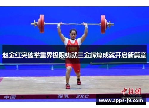 赵金红突破举重界极限铸就三金辉煌成就开启新篇章