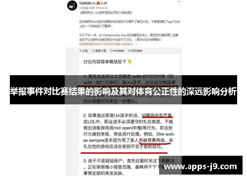 举报事件对比赛结果的影响及其对体育公正性的深远影响分析 举报事件对比赛结果的影响及其对体育公正性的深远影响分析
