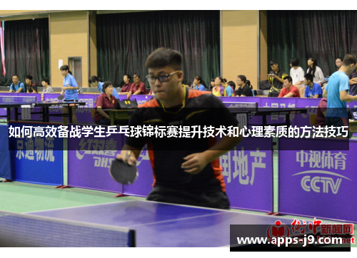 如何高效备战学生乒乓球锦标赛提升技术和心理素质的方法技巧