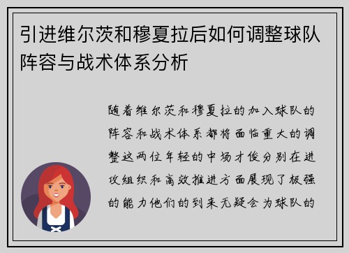 引进维尔茨和穆夏拉后如何调整球队阵容与战术体系分析