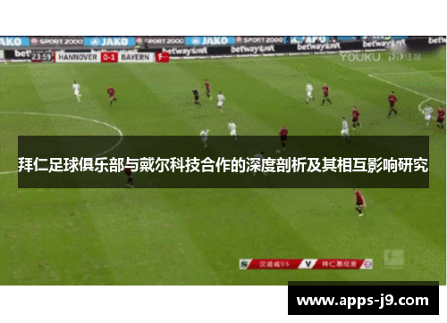 拜仁足球俱乐部与戴尔科技合作的深度剖析及其相互影响研究