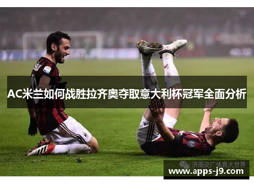 AC米兰如何战胜拉齐奥夺取意大利杯冠军全面分析