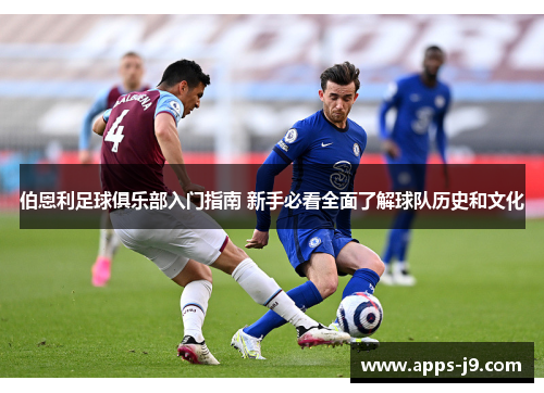 伯恩利足球俱乐部入门指南 新手必看全面了解球队历史和文化 伯恩利足球俱乐部入门指南 新手必看全面了解球队历史和文化