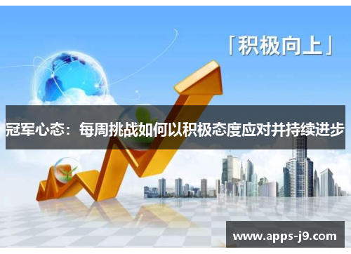 冠军心态:每周挑战如何以积极态度应对并持续进步 冠军心态:每周挑战如何以积极态度应对并持续进步