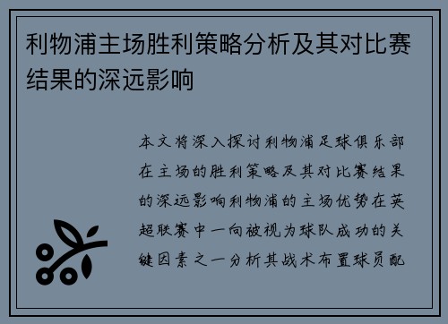 利物浦主场胜利策略分析及其对比赛结果的深远影响 利物浦主场胜利策略分析及其对比赛结果的深远影响