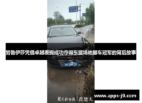 努鲁伊莎凭借卓越表现成功夺得东盟场地脚车冠军的背后故事