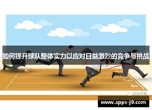 如何提升球队整体实力以应对日益激烈的竞争与挑战