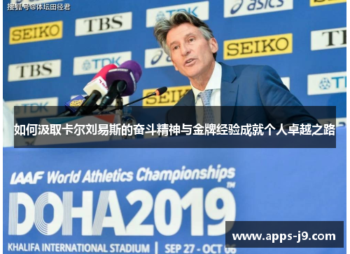 如何汲取卡尔刘易斯的奋斗精神与金牌经验成就个人卓越之路
