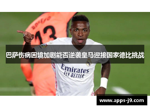 巴萨伤病困境加剧能否逆袭皇马迎接国家德比挑战 巴萨伤病困境加剧能否逆袭皇马迎接国家德比挑战