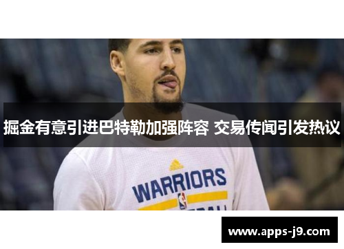 掘金有意引进巴特勒加强阵容 交易传闻引发热议