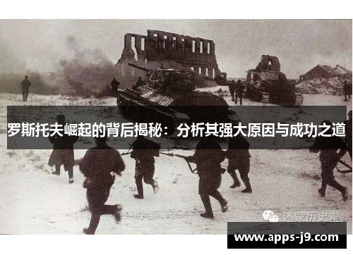 罗斯托夫崛起的背后揭秘：分析其强大原因与成功之道