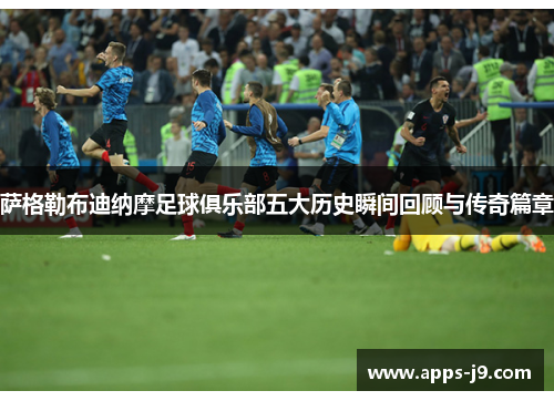 萨格勒布迪纳摩足球俱乐部五大历史瞬间回顾与传奇篇章 萨格勒布迪纳摩足球俱乐部五大历史瞬间回顾与传奇篇章