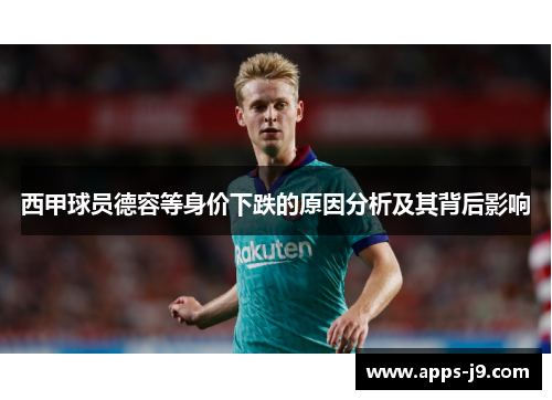 西甲球员德容等身价下跌的原因分析及其背后影响