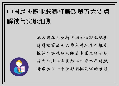 中国足协职业联赛降薪政策五大要点解读与实施细则