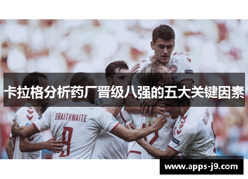 卡拉格分析药厂晋级八强的五大关键因素