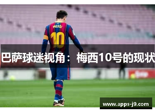 巴萨球迷视角:梅西10号的现状 巴萨球迷视角:梅西10号的现状