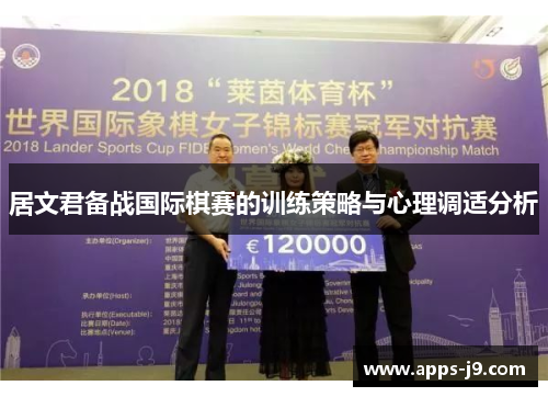 居文君备战国际棋赛的训练策略与心理调适分析