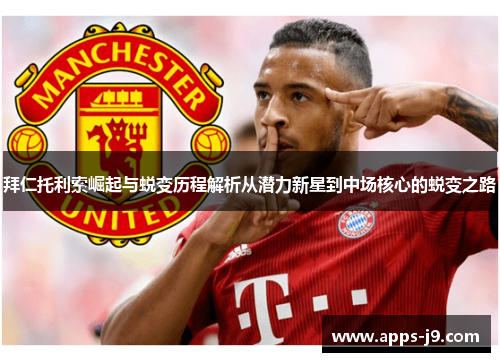 拜仁托利索崛起与蜕变历程解析从潜力新星到中场核心的蜕变之路
