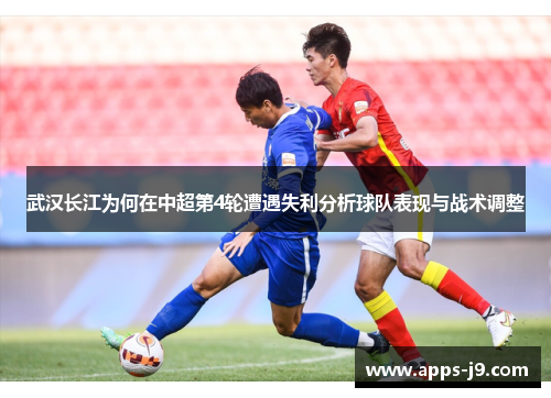 武汉长江为何在中超第4轮遭遇失利分析球队表现与战术调整