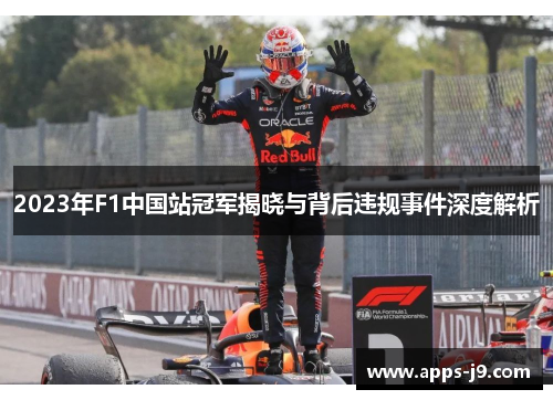 2023年F1中国站冠军揭晓与背后违规事件深度解析