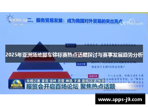 2025年亚洲场地脚车锦标赛热点话题探讨与赛事发展趋势分析