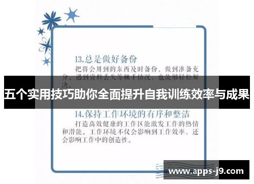 五个实用技巧助你全面提升自我训练效率与成果 五个实用技巧助你全面提升自我训练效率与成果