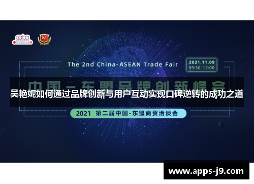 吴艳妮如何通过品牌创新与用户互动实现口碑逆转的成功之道