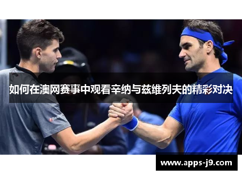 如何在澳网赛事中观看辛纳与兹维列夫的精彩对决